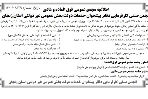 آگهی دعوت به مجمع عمومی عادی و فوق العاده انجمن