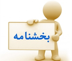 بخشنامه شماره 2