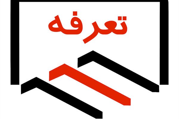 تعرفه انجام خدمات گاز (با احتساب ارزش افزوده)