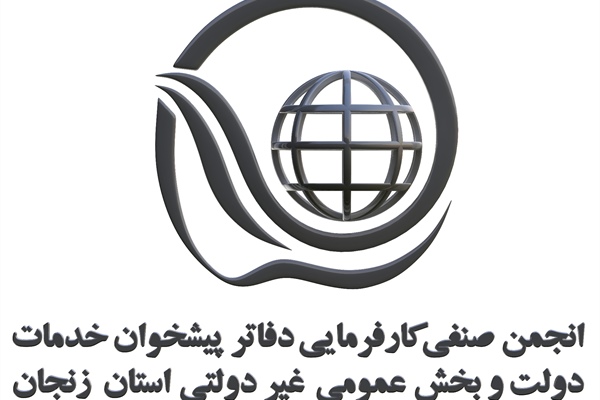 نشانی جدید دفتر انجمن صنفی دفاتر پیشخوان خدمات دولت استان زنجان
